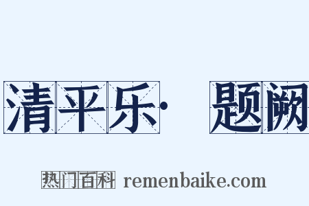 清平乐·题阙是什么意思的图片